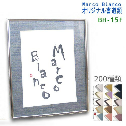 ＜篆刻・A4サイズなどにピッタリ＞ 太子 175パターンからお選び頂けます Marco Blanco オリジナル【アルミ製書道額 BH-15F】布マット付き アクリル入り