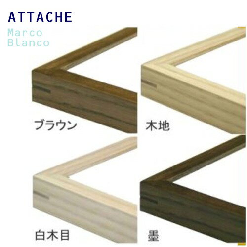 30×30cm　正方形　国産木製額縁【アタッシュ】細身のシンプルなフレーム。。ガラス入り4色（ブラウン・白木目・木地・墨）廃盤の為、在庫限りです。