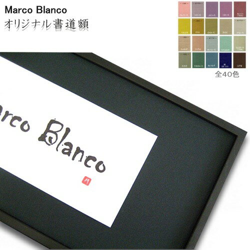 ＜ミニ色紙・はがきサイズなどにピッタリ＞（インチ）布マット付き　40色からお選び頂けます。Marco Blanco オリジナル【木製書道額縁　816】黒（ブラック）ガラス入り水墨画・墨絵・ポスター・写真・などにも