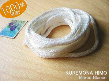 額縁用　「クレモナ紐」　ホワイト　2メートル　メール便O.K（10個まで）