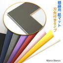 特注500（外寸法：長辺＋短辺＝401～500mm）　【額縁用紙マット　刃先付きタイプ】　　NEW40色から選べます（25角の正方形は適用されない）