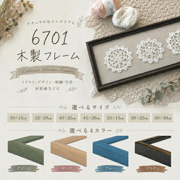 Marco Blanco フレーミングshopの30×15cm　木製額縁【6701】素朴な味わい。。 長方形フレーム　UVカットアクリル入り4色から選べます。｜アングル2