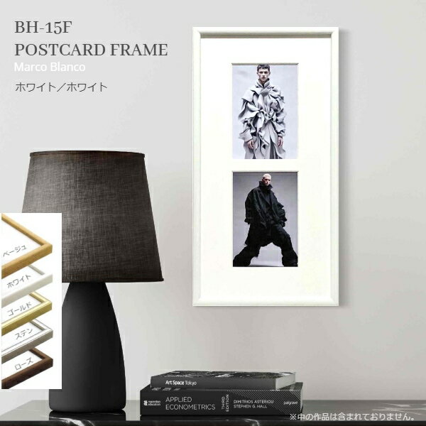 はがき2枚用額縁　BH-15Fアルミ製　額縁5色×マット40色＝200パターンの組み合わせ　NEWアクリル入り