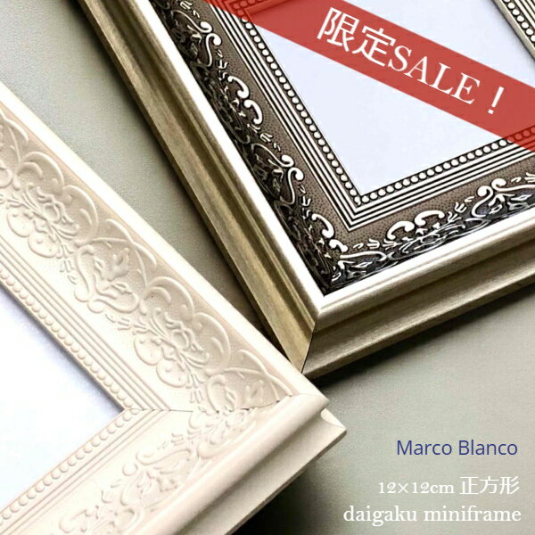 ＜ポイント10倍　～6/30まで＞ミニフレーム　12×12cm角　正方形額縁2色（シルバー・ホワイト）アクリル入り