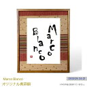 <半紙・色紙などに最適!>44×36.5cm書道額縁 数量限定(デザイン24-21)「木製角型 モカ」Marco Blanco オリジナル デザインフリーマット...