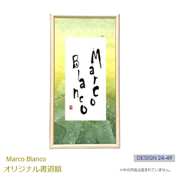 ＜50×25cm＞書道額縁　1点もの！（デザイン24-49）「アルミ製　ホワイトゴールド」Marco Blanco オリジナル　デザインフリーマット付き アクリル入り