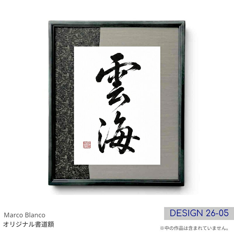 Rakuten - ＜半紙・色紙などに最適！＞44×36.5cm書道額縁　1点もの！（デザイン26-05）「木製角型　濃紺」Marco Blanco オリジナル　【流線シリーズ】デザインフリーマット付き アクリル入り