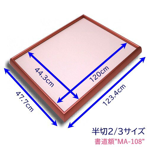 ＜受注生産＞　半切2/3サイズ　アルミ書道額縁【MA-108　パステルカラー】フリータイプ　　アクリル入り　フレーム2色×布マットカラー9色＝18パターン！12～14営業日後の出荷商品です。 3
