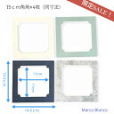 <マットセット>15cm正方形用 数量限定同寸4枚セット メール便可能 (25-010)