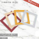 <ポイント10倍 〜9/15まで><マットセット>15×15cm正方形用 数量限定同寸4枚セット メール便可能 (25-031) 額縁用