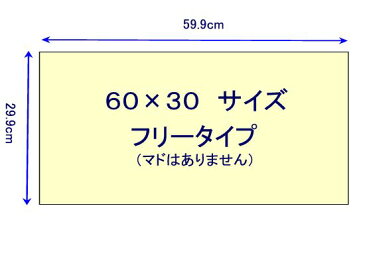 【フレーム用紙マット　フリー　マドなし】　　マットカラー36色から選べる　長60×30