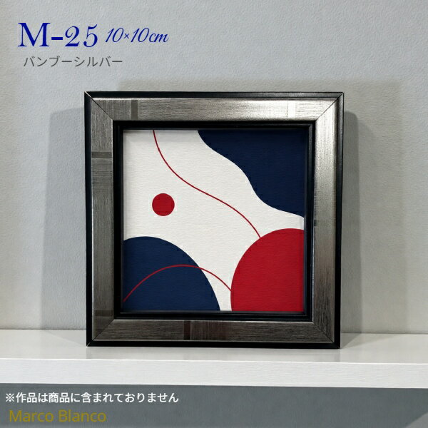 乐天商城 - ミニフレーム　10×10cm角　【M-25】バンブーシルバー正方形額縁　数量限定　アクリル入り