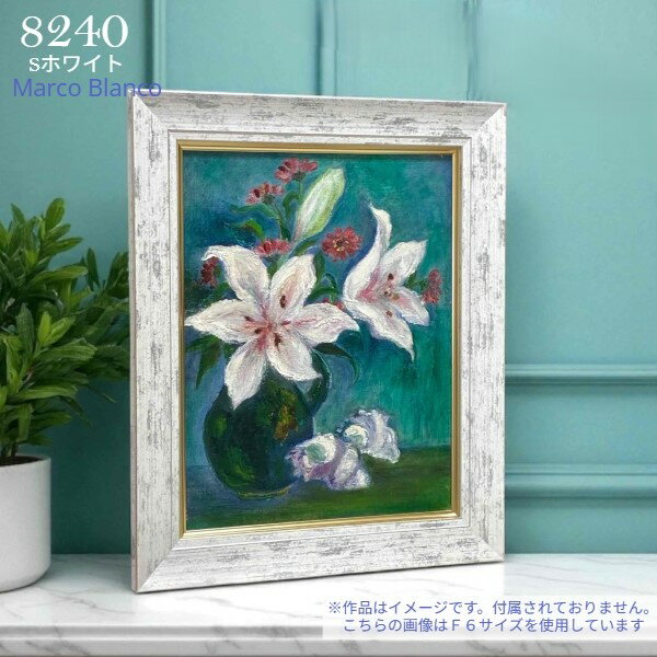 乐天商城 - F6号サイズ【8240】Sホワイト　UVカットアクリル入り油絵　アクリル画　キャンバス用　軽量フレーム　樹脂製　額縁　油彩額