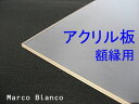 通常は2mm厚ですが、 メーカー既存の商品の場合は 1.8mm厚になることがございます。 一緒にご購入頂く同サイズの額に 「ガラス」を取って、「アクリル板」を入れてお送り致します。 *ガラスはお送り致しませんのでご注意下さい。 *「アクリル板」のみの販売は致しておりません。「アクリル板」とは、 額縁の表面に入っている、「ガラス」と同じ役割のものです。 昔からある「塩ビシート」のようなペラペラなものではなく 「ガラス」と同じしっかり厚みのあるものです。 「ガラス」よりは少し高価ですが、 近年では、軽く、割れにくいという利点で アクリルの方が好まれるようになってきました。 地震の多い土地や、小さなお子様がいらっしゃるお宅には おススメしております。。 楽天店のお客様からも 「アクリルに替えたい」とのご要望が多くなりましたので ネット店でも購入できるように致しました。 ＜注意点＞ ガラスより軟らかいので、 キズが付き易いです。 片辺1メートル以上のものは、湾曲が気になります。 温度差によって、若干の伸び縮みがございますので 大きさやご注文時の季節によって 1mm程度の余裕をもってカットしています。 一緒にご購入頂きました、同サイズの額に 「ガラス」を取って、「アクリル板」を入れてお送り致します。 ＊ガラスはお送り致しませんのでご注意下さい。