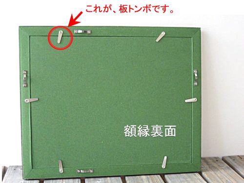 額縁用　金具　「板トンボ」　10個入り　ビス10本入りメール便O.K