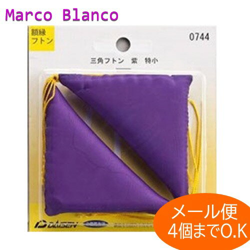 額縁用　三角フトン（ふとん）　紫120×55mmサイズ　1組（2個入り）メール便O.K（4個まで可能）