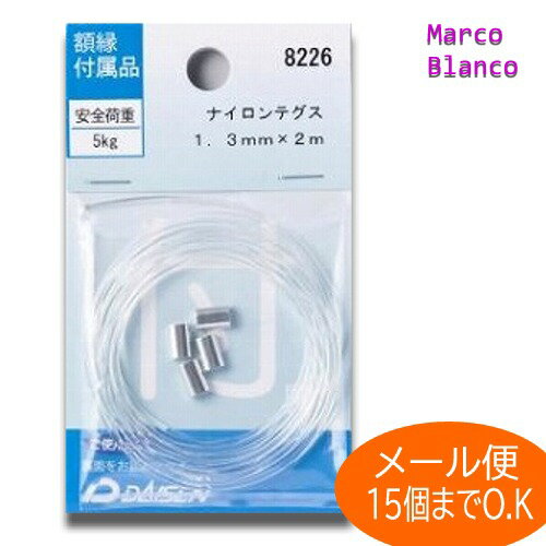 額縁用金具　ワイヤー　ナイロンテグス　1.3mm×2m（メートル）透明で見えにく素材メール便O.K（15個まで）