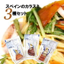 スペイン産 カラスミお試しセット/ボラ・マルーカ・マグロ(パック)