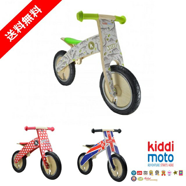 【送料無料】【UK発】バランスバイク　ペダルなし自転車　キッズバイク　子ども用自転車　キディモト　kiddimoto カーヴ　フォッシル　カーブ