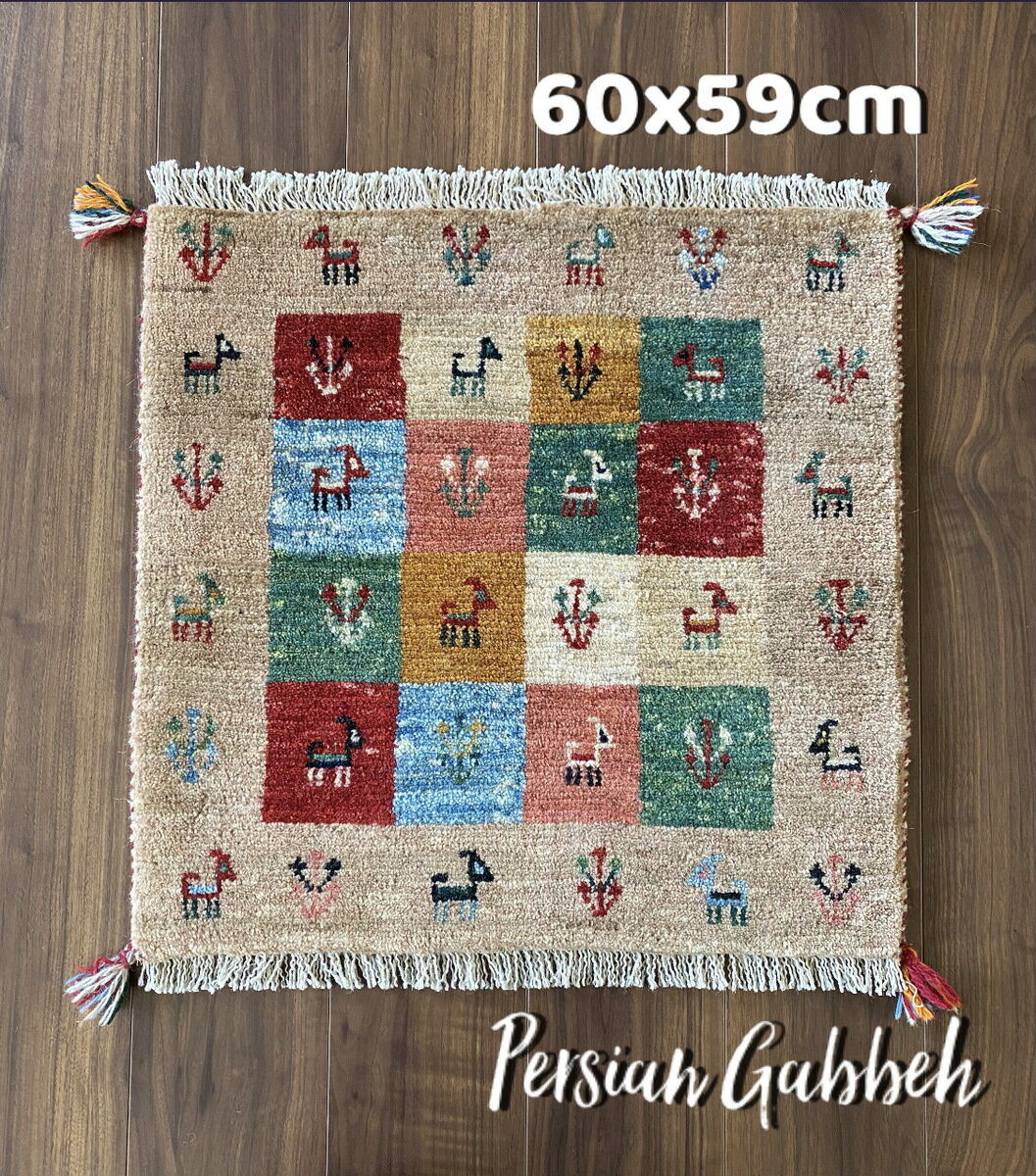 ペルシャ ギャッベ カシュガイ ミニマット 60×59cm QSGM129 ラグ 座布団 マット チェアマット 手織り 絨毯 イラン ウール100% 草木染め 一点モノ ギャべ ふかふか タッセル付き♪