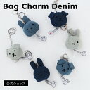 BON TON TOYS ボントントイズ Bag Charm denim バックチャーム デニム ミッフィー スナッフィーぬいぐるみ マスコット ギフト プレゼント 贈り物 誕生日 おそろい 記念日 節目祝い