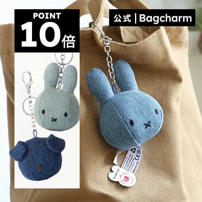 ミッフィー 【ポイント10倍！楽天OPEN1周年記念キャンペーン開催中！】BON TON TOYS ボントントイズ Bag Charm denim バックチャーム デニム ミッフィー スナッフィーぬいぐるみ マスコット ギフト プレゼント 贈り物 誕生日 おそろい 記念日 節目祝い【公式ショップ】