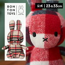 【公式ショップ】BON TON TOYS ボントントイズ Miffy Check 23cm/33cm ミッフィー チェック 23cm/33cm ぬいぐるみ インテリア ギフト プレゼント 贈り物 誕生日 お祝い 記念日