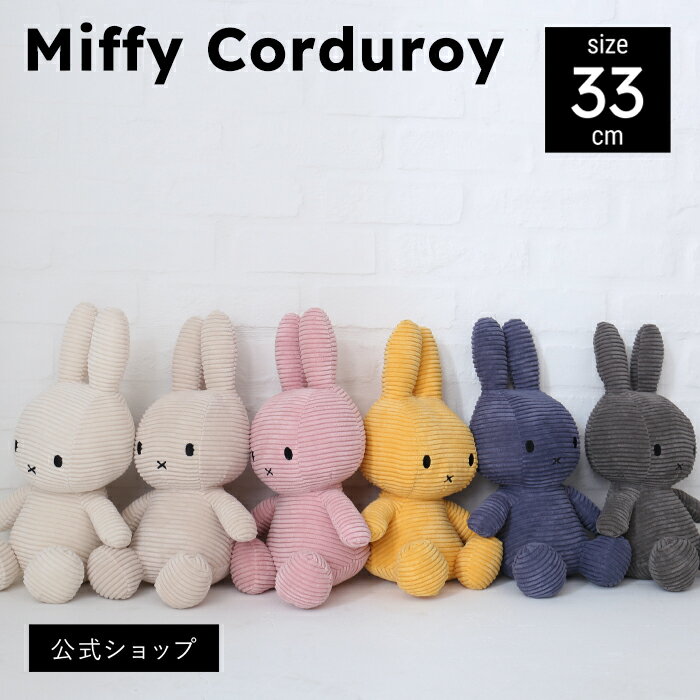 BON TON TOYS ボントントイズ MiffyCorduroy33cm ミッフィー コーデュロイ 33cm ぬいぐるみ プレゼント ギフト 出産祝い 誕生日 記念日