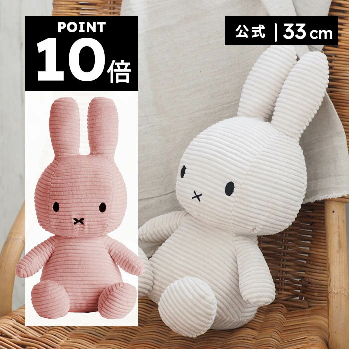 ミッフィー 【ポイント10倍！楽天OPEN1周年記念キャンペーン開催中！】BON TON TOYS ボントントイズ MiffyCorduroy33cm ミッフィー コーデュロイ 33cm ぬいぐるみ プレゼント ギフト 出産祝い 誕生日 記念日【公式ショップ】