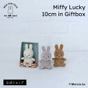 【公式ショップ】手のひらサイズのかわいくも上品なLucky Miffy 10cm