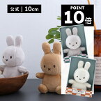 【公式ショップ】手のひらサイズのかわいくも上品なLucky Miffy 10cm