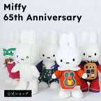 BON TON TOYS ボントントイズ Miffy65thAnniversary ミッフィー 65th アニバーサリー 65周年 記念アイテム ぬいぐるみ ディック・ブルーナ アートプロジェクト 限定パッケージ ギフト プレゼント 贈り物