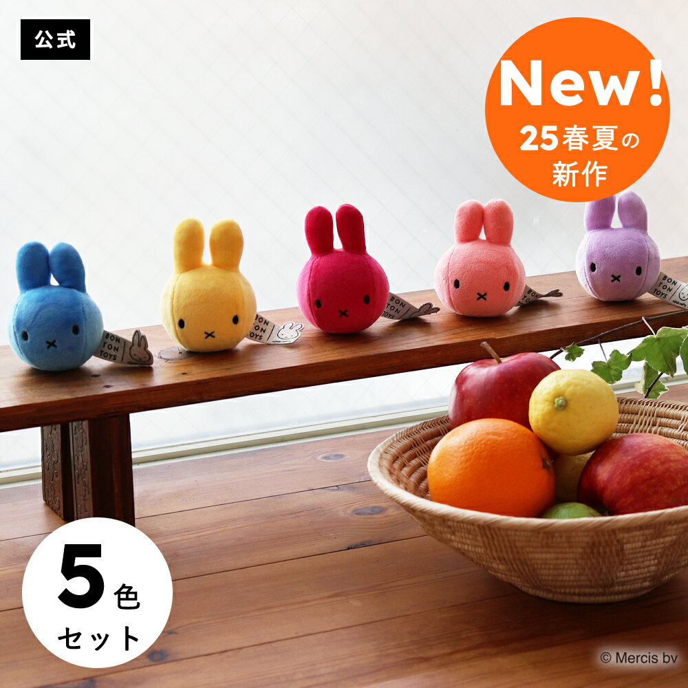 【marcs STORE限定&数量限定アイテム！ | 公式】Miffy Squish Ball 5p