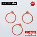 【公式ショップ】WECKゴムパッキンXL<クリックポスト選択可>