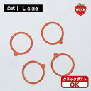 【公式ショップ】WECKゴムパッキンL<クリックポスト選択可>