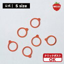 【公式ショップ】WECKゴムパッキンS<クリックポスト選択可>