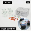【公式ショップ】ギフトにおすすめ!オリジナルBOX入りの特別セット!WECK GIFTBOX TULIP200mlx4 SET