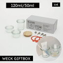 【公式ショップ】ギフトにおすすめ!オリジナルBOX入りの特別セット!WECK GIFTBOX MOLD120ml/50mlx2 SET