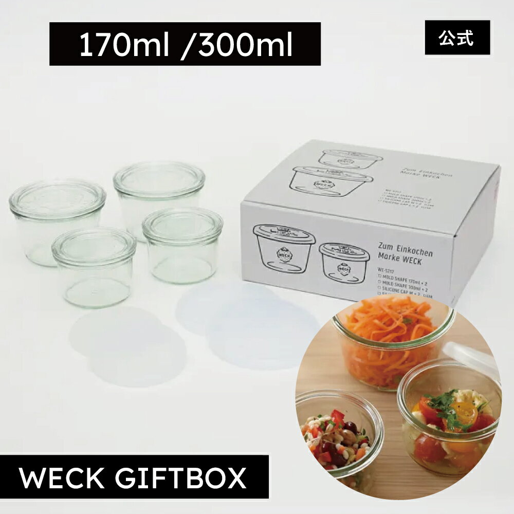 【公式ショップ】ギフトにおすすめ！オリジナルBOX入りの特別セット！WECK GIFTBOX MOLD170mlx2/300mlx..