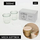 【公式ショップ】ギフトにおすすめ!オリジナルBOX入りの特別セット!WECK GIFTBOX MOLD500mlx2 SET