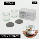 【公式ショップ】ギフトにおすすめ!オリジナルBOX入りの特別セット!WECK GIFTBOX TULIP370mlx2 SET
