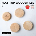 WECK専用木製ふた FLAT TOP WOODEN LID L