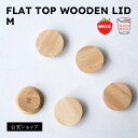 【公式ショップ】WECK専用木製ふた FLAT TOP WOODEN LID M