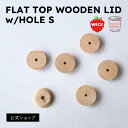 WECK専用穴あき木製ふた FLAT TOP WOODEN LID w/HOLE S