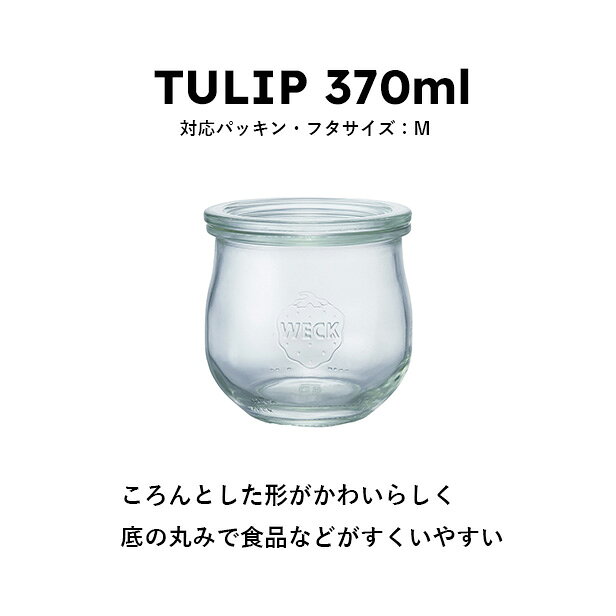 【公式ショップ】WECK TULIP 370ml