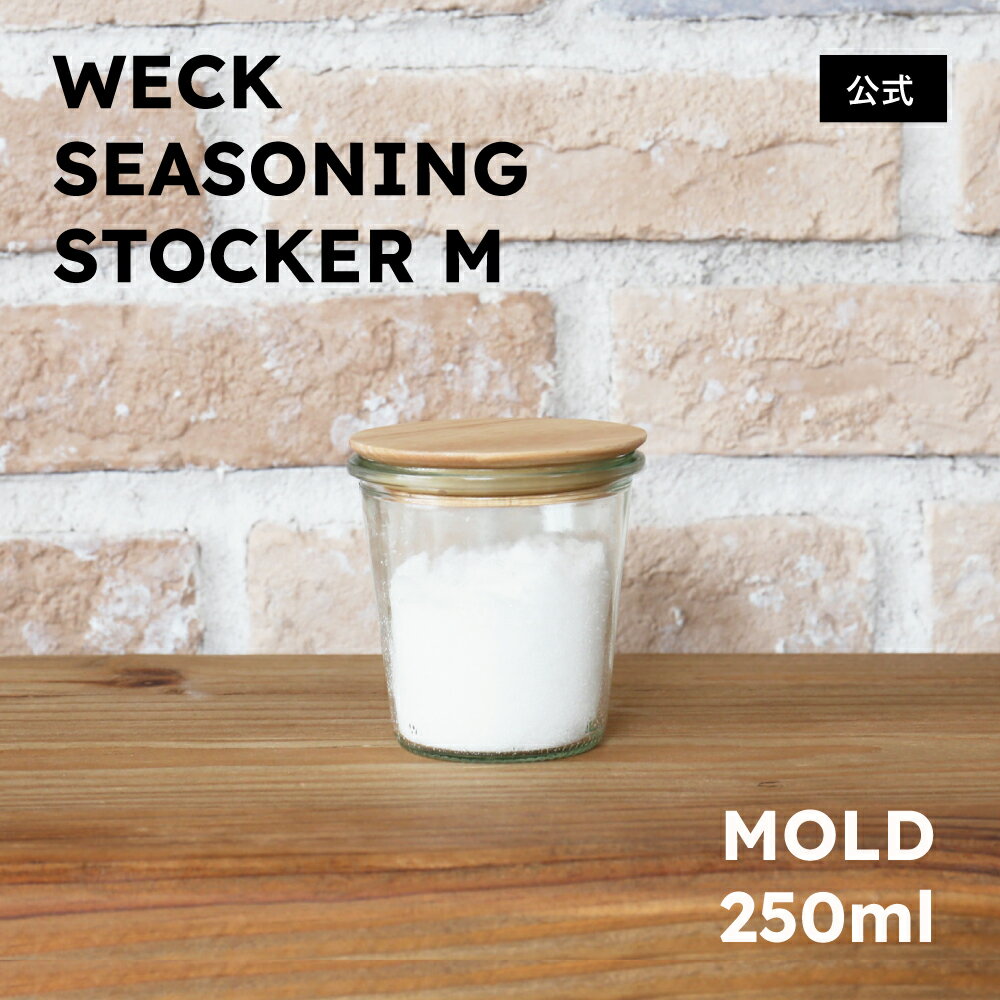 【公式ショップ】WECK 調味料ストッカーM ＜Mold250ml & 木蓋 Mセット＞