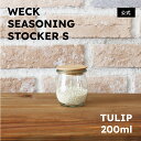 【2025年春新作】WECK 調味料ストッカーS <Tulip200ml & 木蓋 Sセット>