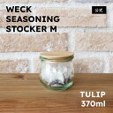 【2025年春新作】WECK 調味料ストッカーM <Tulip370ml & 木蓋 Mセット>