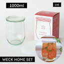 【公式ショップ】WECK HOME SET 少ない量の果実酒やシロップの仕込みにピッタリ!TULIP1000mlセット【梅シロップのレシピ付き】