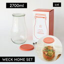 【公式ショップ】WECK HOME SET 梅酒やフルーツティーにおススメTULIP2700mlセット【梅酒レシピ付き】